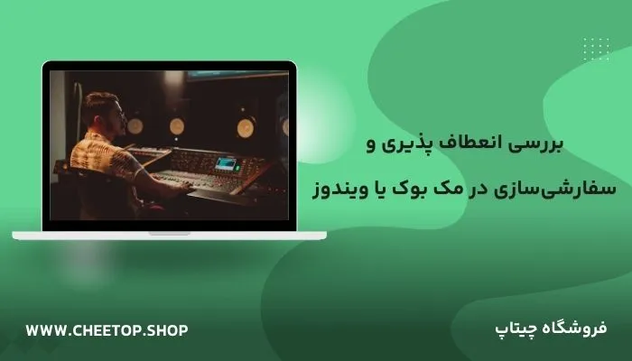 قابلیت سفارشی سازی در مک بوک و ویندوز چگونه است؟